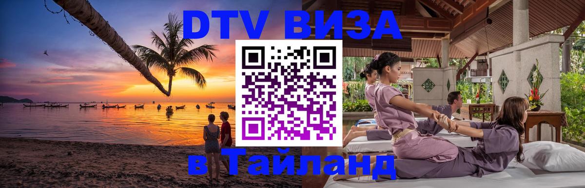 DTV Visa Тайланд купить 