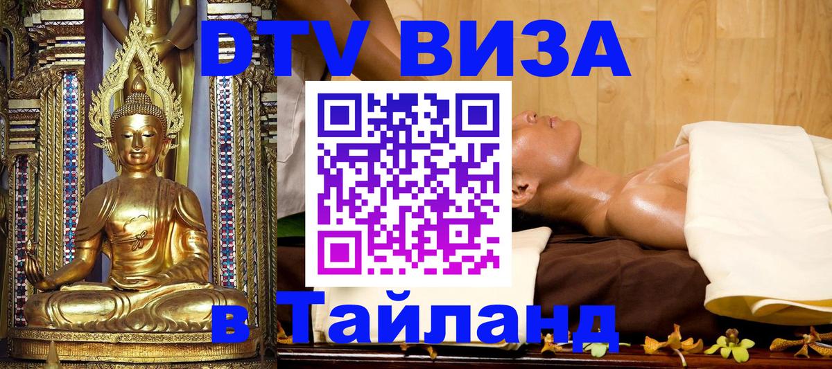 DTV виза Тайланд 