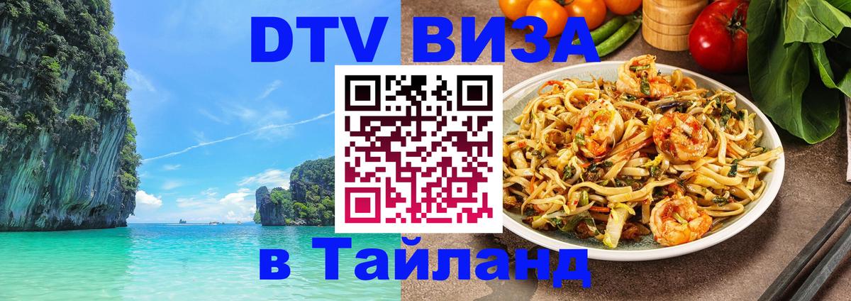 Цены на DTV визу в Таиланд — пакеты услуг, достаточно даже паспорта - Стерлитамак  18.11.2025 
